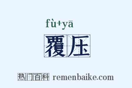 覆压是什么意思的图片
